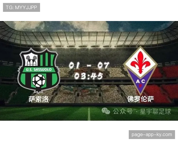 萨索洛赛季初锋线乏力，进攻效率不足影响联赛走势