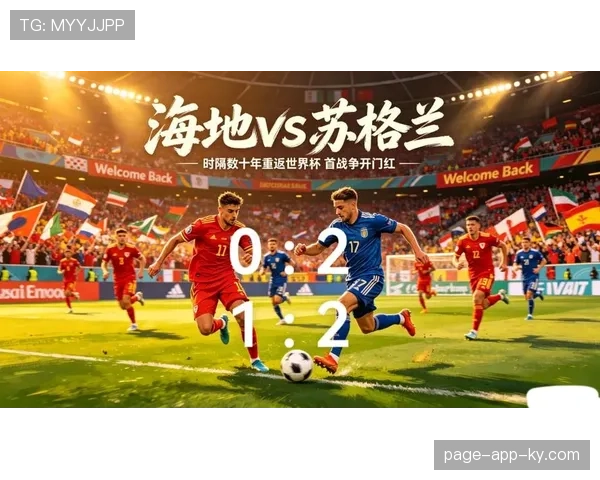 苏格兰小组赛回顾:击败海地后连续输球 苏格兰小组赛回顾:击败海地后连续输球